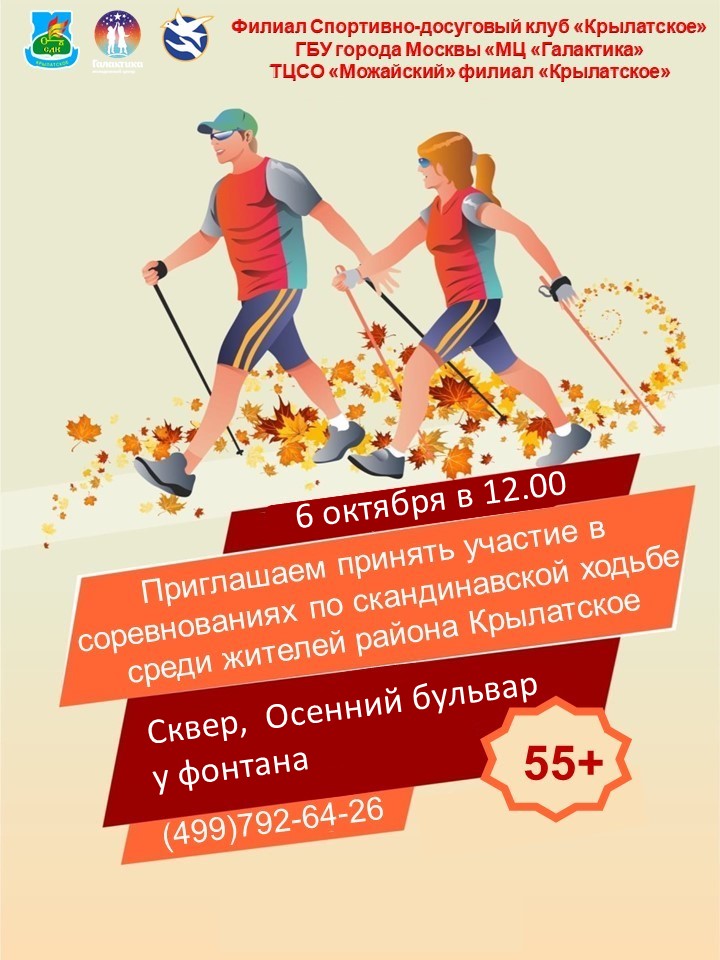 Соревнования по скандинавской ходьбе для жителей района Крылатское 55+