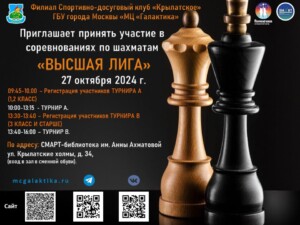 Спортивно-досуговый клуб "Крылатское" приглашает принять участие в соревнованиях по шахматам "Высшая лига"