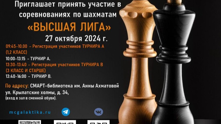 Спортивно-досуговый клуб "Крылатское" приглашает принять участие в соревнованиях по шахматам "Высшая лига"