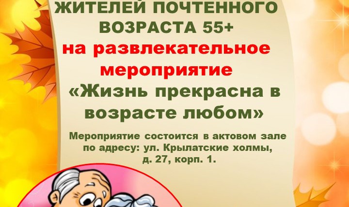 Развлекательное мероприятие "Жизнь прекрасна в возрасте любом"